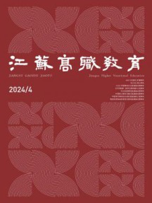 江苏高职教育杂志
